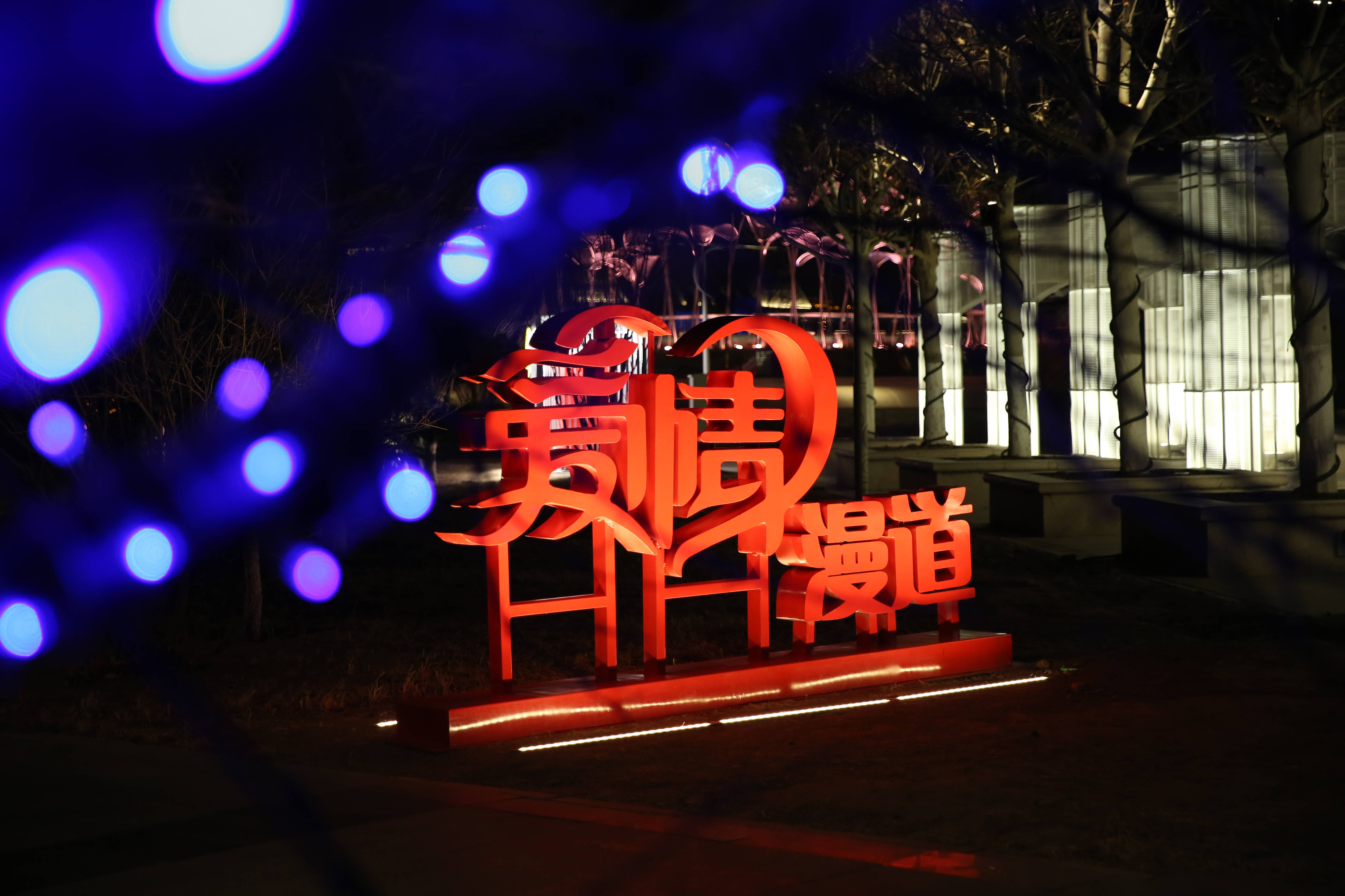 唐山南湖生态旅游景区夜景照明的规划和设计-项目展示-中国美术学院风景建筑设计研究总院有限公司